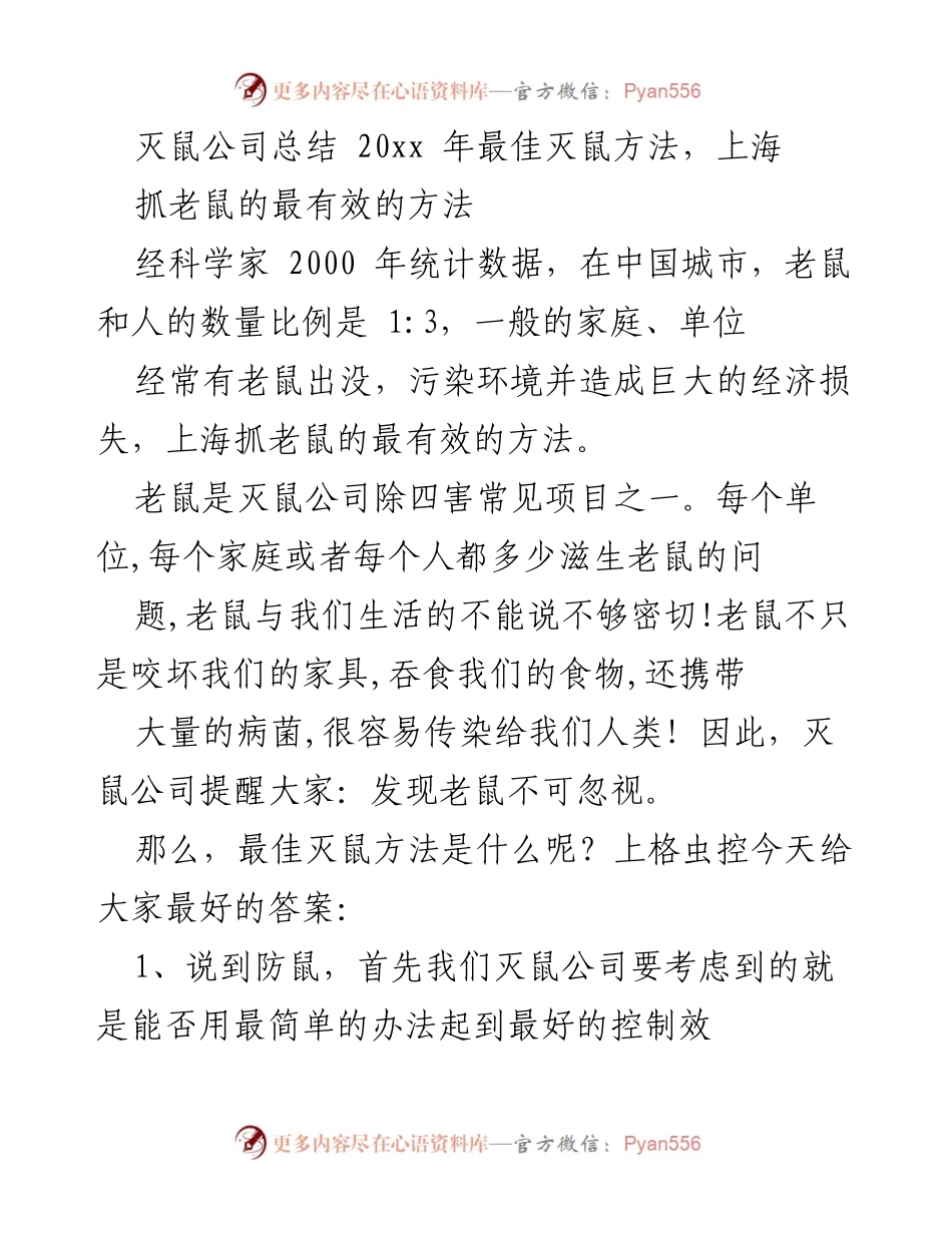 [工作总结] 灭鼠公司年度总结 - 2023年上海灭鼠最佳方法总结.docx_第1页