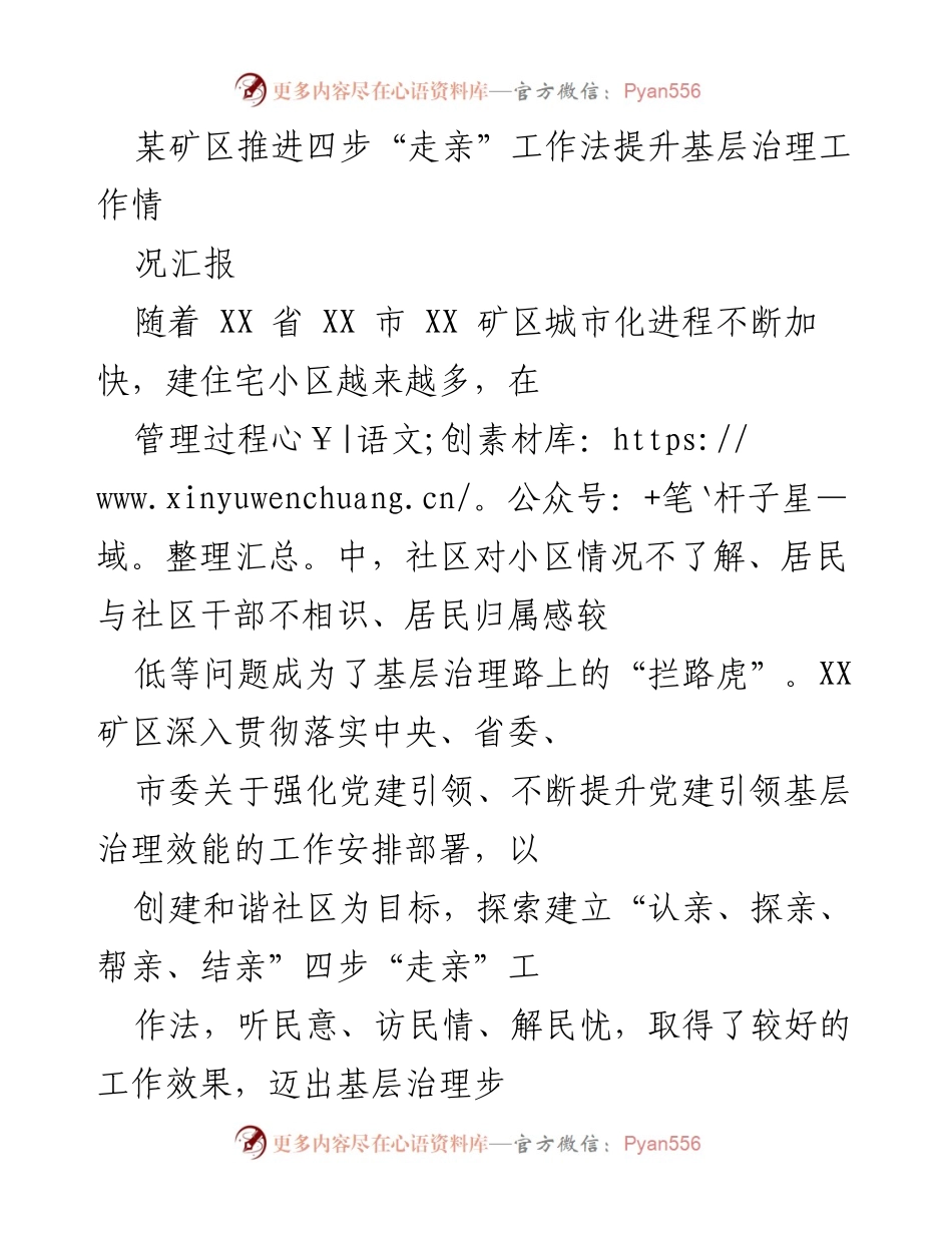 [工作总结] 矿区基层治理 - 推进“四步走亲”工作法提升基层治理成效.docx_第1页