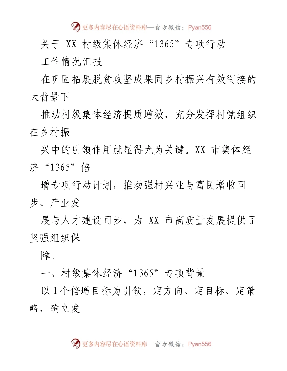 [工作总结] 村级集体经济发展 - XX市村级集体经济“1365”专项行动工作情况汇报.docx_第1页