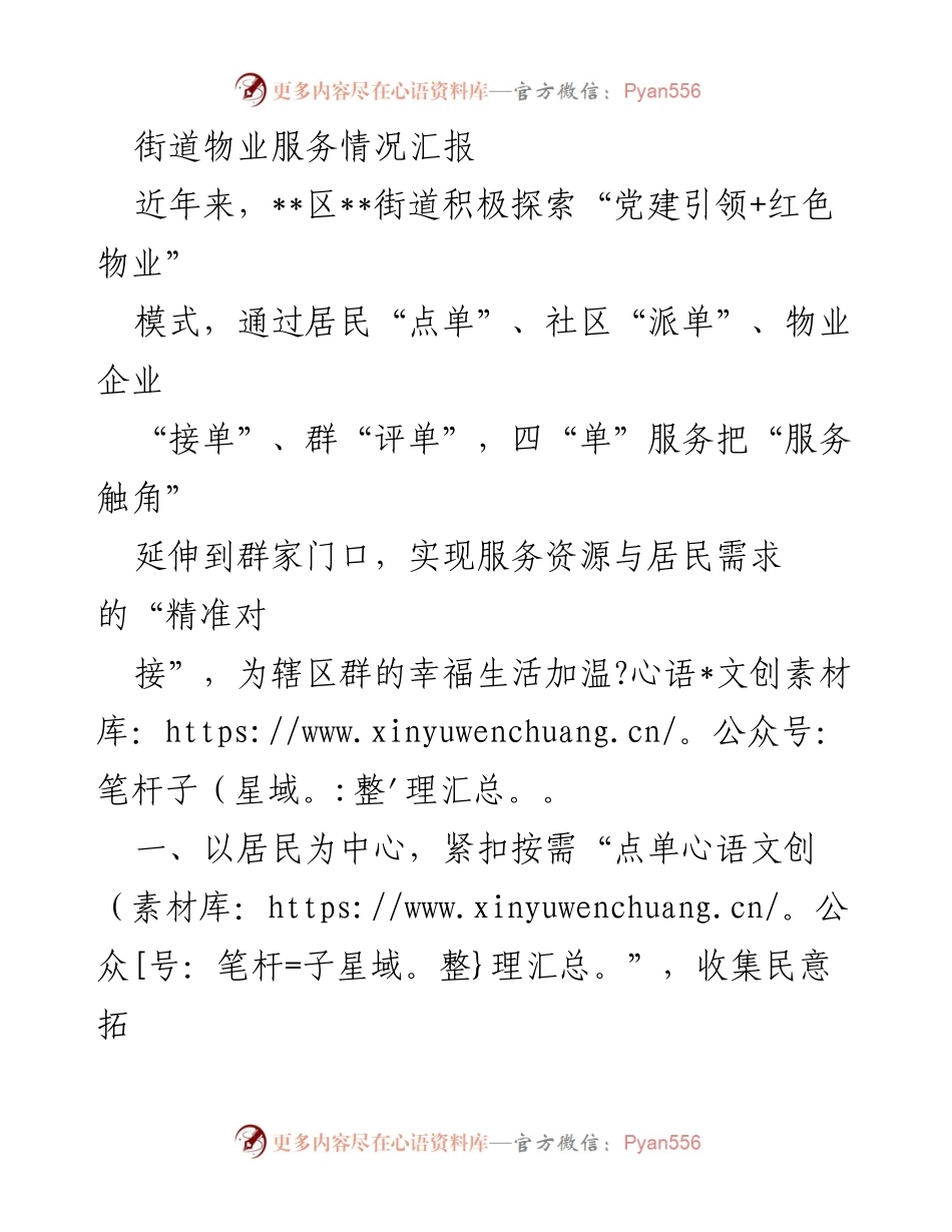 [工作总结] 社区服务 - 街道物业服务情况汇报：探索“党建引领+红色物业”模式的成效与实践.docx_第1页