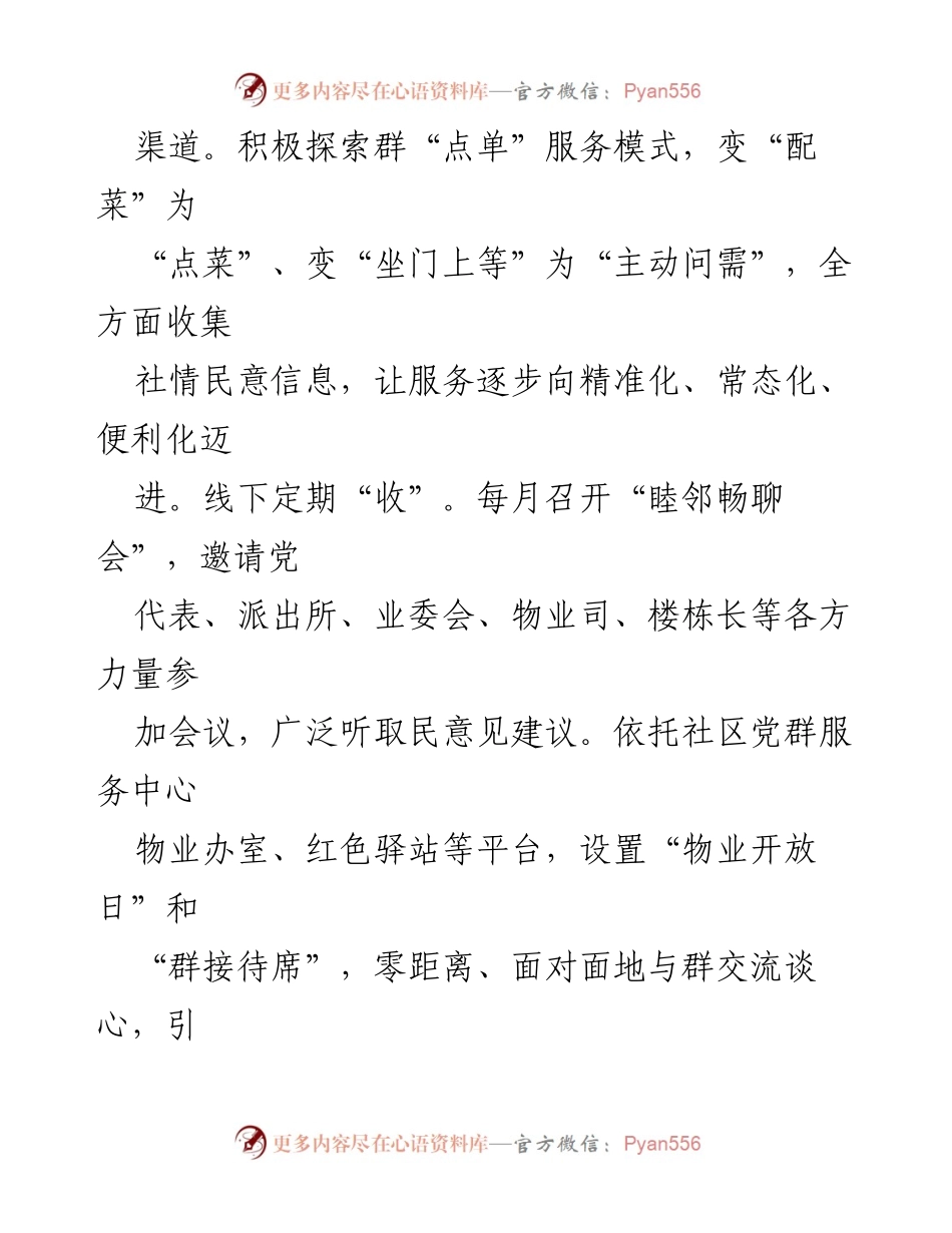 [工作总结] 社区服务 - 街道物业服务情况汇报：探索“党建引领+红色物业”模式的成效与实践.docx_第2页