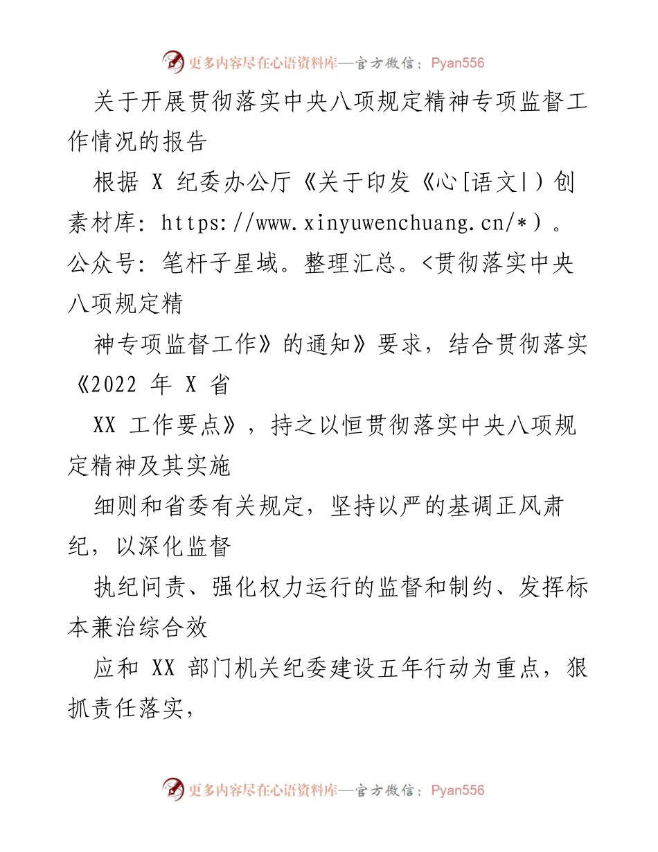[工作总结] 纪委监督工作 - 中央八项规定精神专项监督工作情况报告.docx_第1页