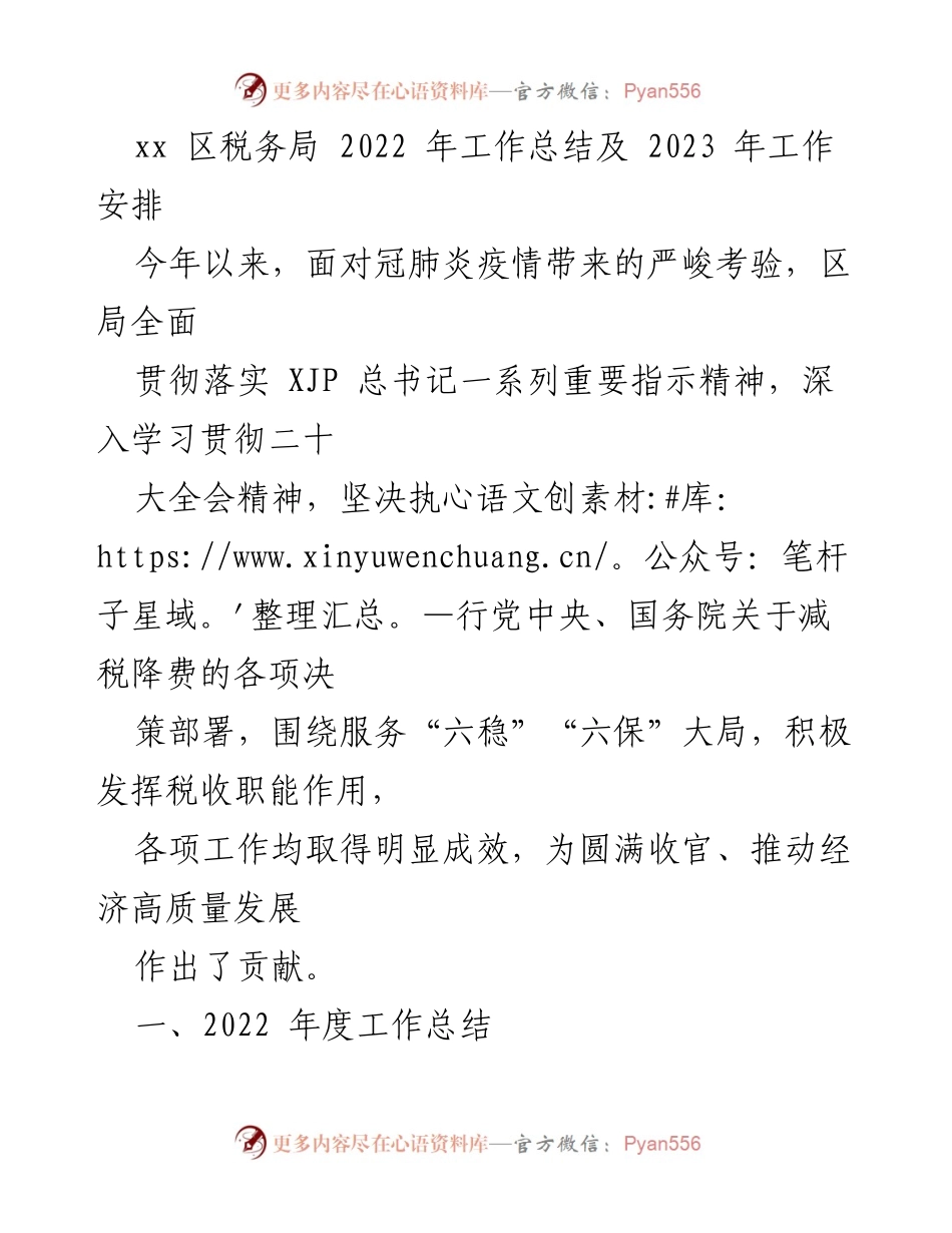 [工作总结] 税务局年度总结 - 2022年税务局工作总结与2023年工作展望.docx_第1页