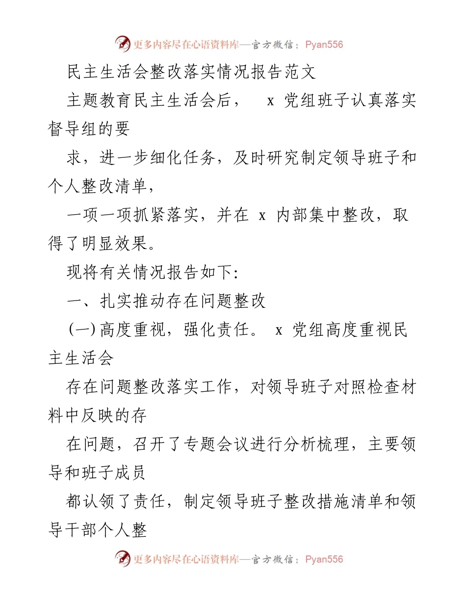 [工作总结] 民主生活会 - 民主生活会整改落实情况报告_1.docx_第1页