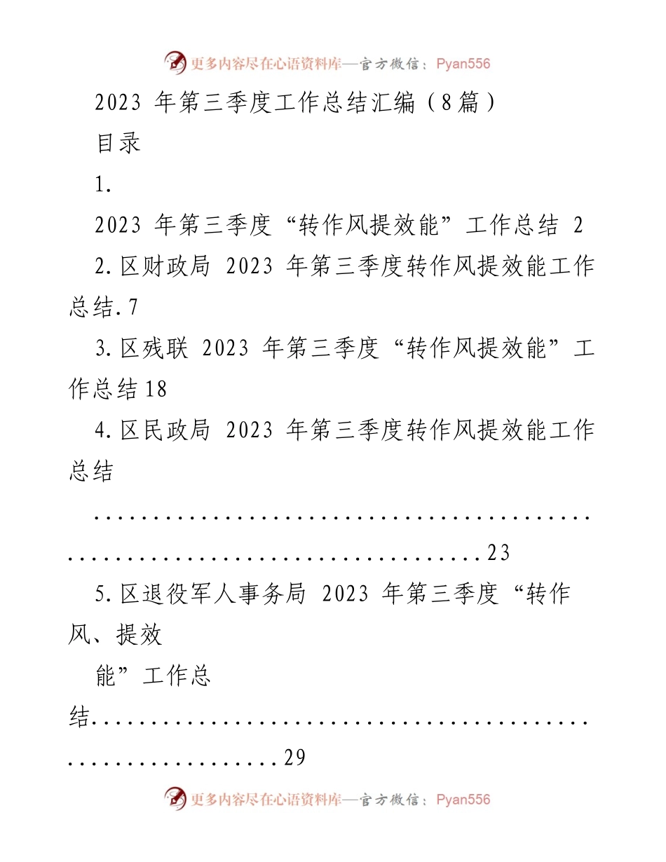 [工作总结] 第三季度 - 2023年第三季度“转作风提效能”工作总结汇编.docx_第1页