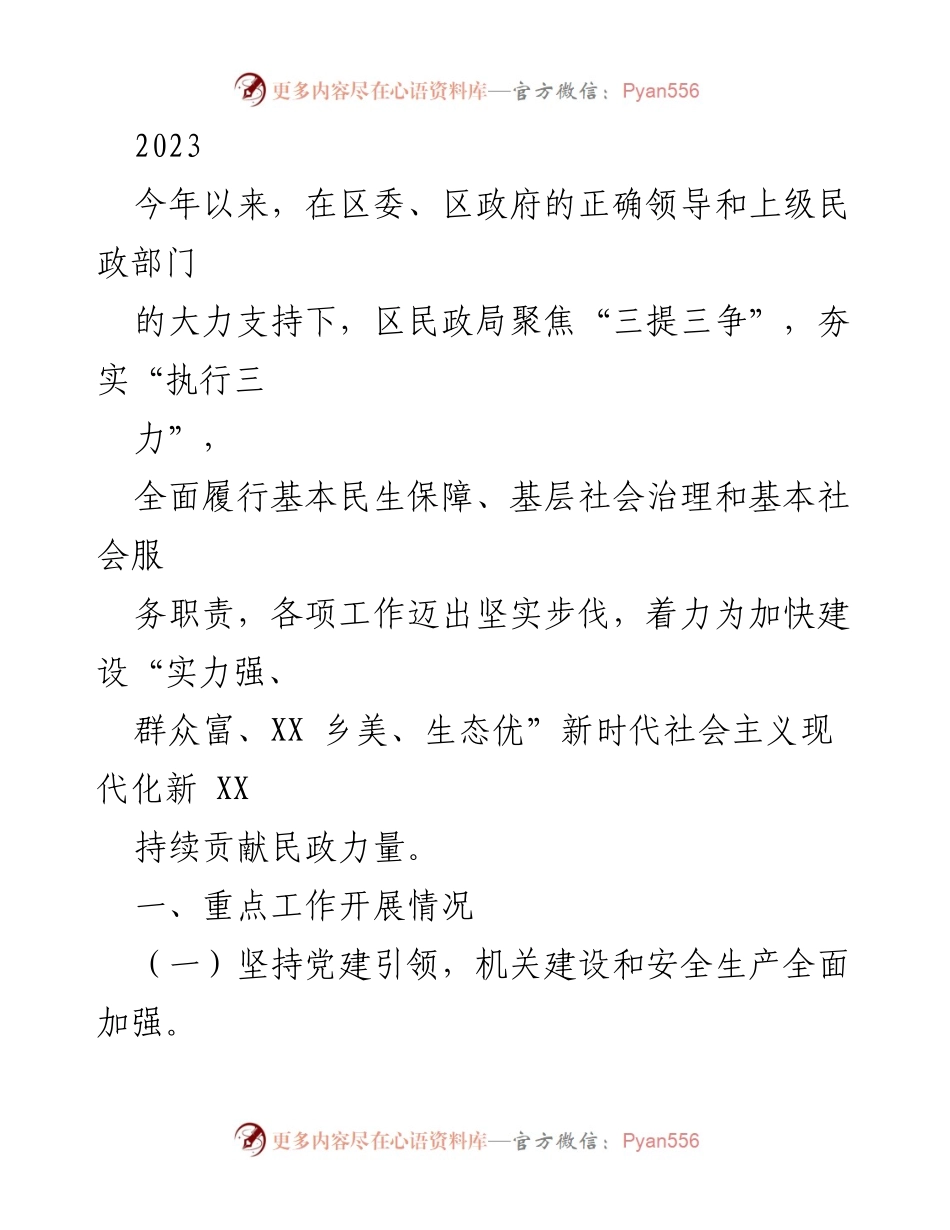 [工作总结] 民政局工作会议 - 2023年民政局工作开展情况与成效总结.docx_第1页