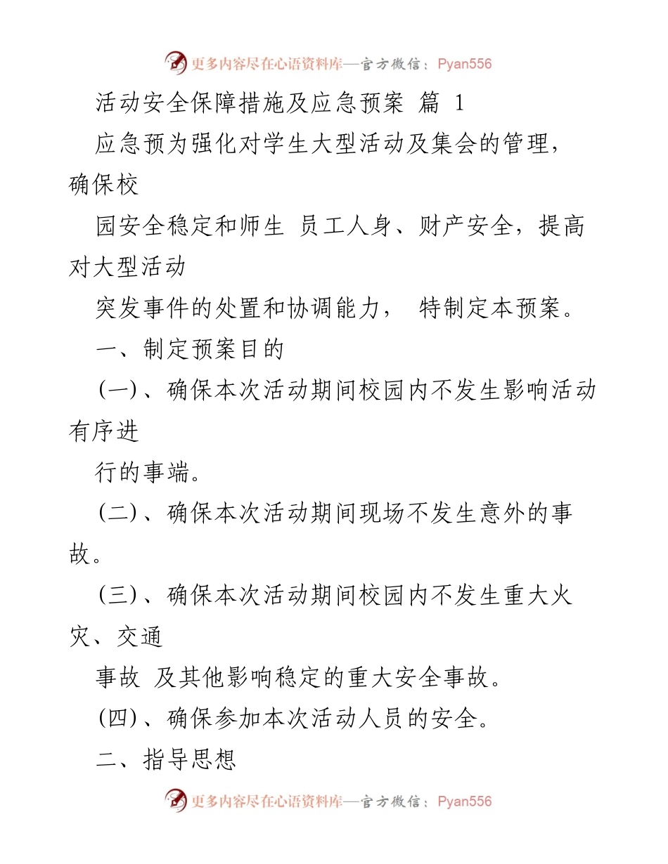 [工作总结] 校园活动 - 活动安全保障与应急预案总结.docx_第2页