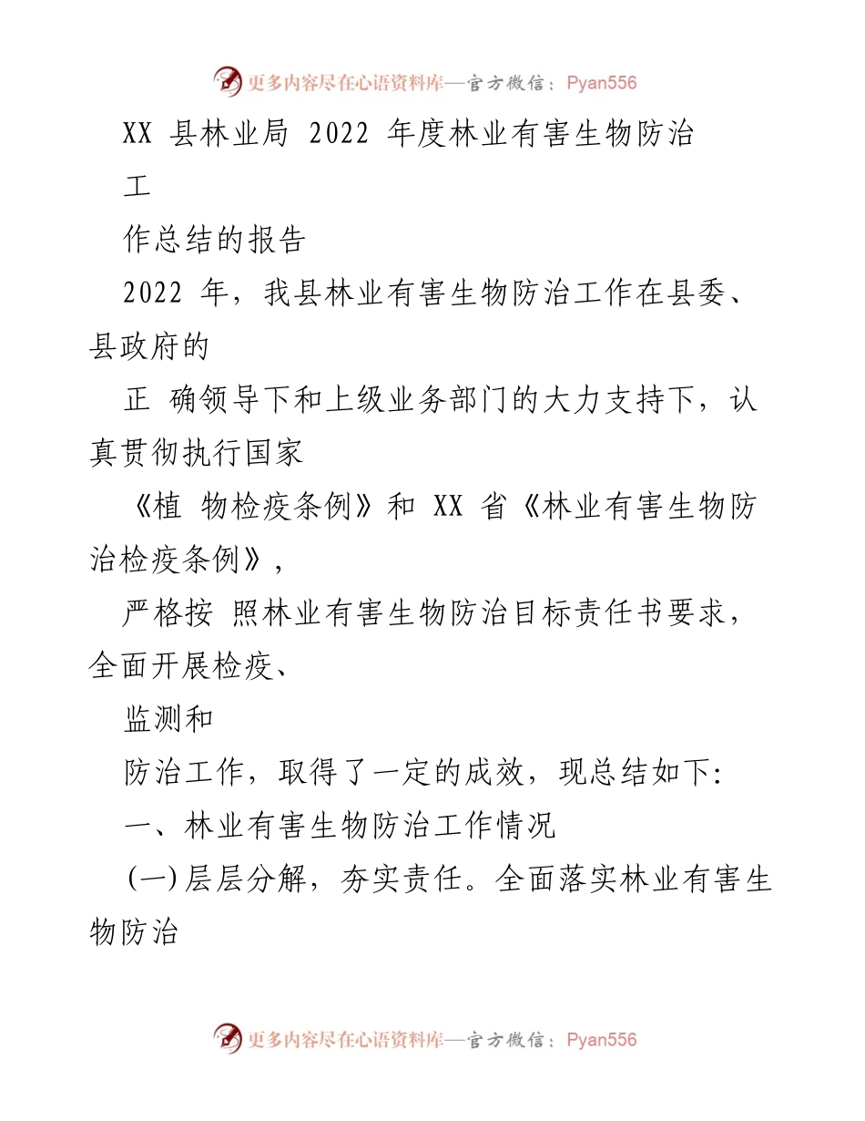 [工作总结] 林业局 - 2022年度林业有害生物防治工作总结报告.docx_第1页