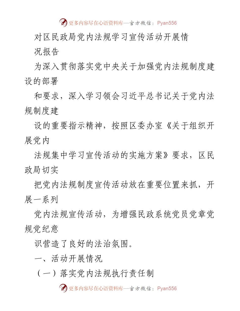 [工作总结] 民政局 - 党内法规学习宣传活动开展情况报告.docx_第1页