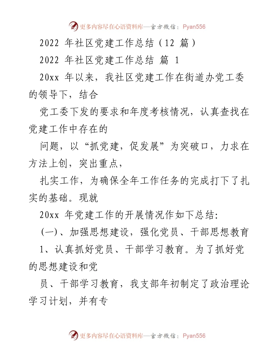 [工作总结] 社区党建 - 2022年社区党建工作总结与反思.docx_第1页