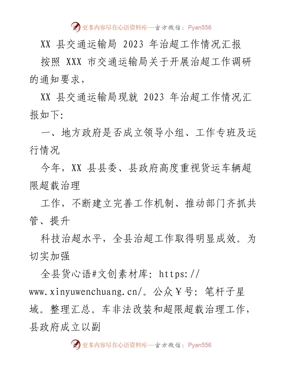 [工作总结] 治超工作 - XX县2023年治超工作情况汇报.docx_第1页