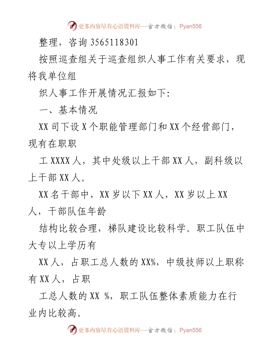[工作总结] 组织人事工作汇报 - XX司组织人事工作开展情况总结.docx_第1页