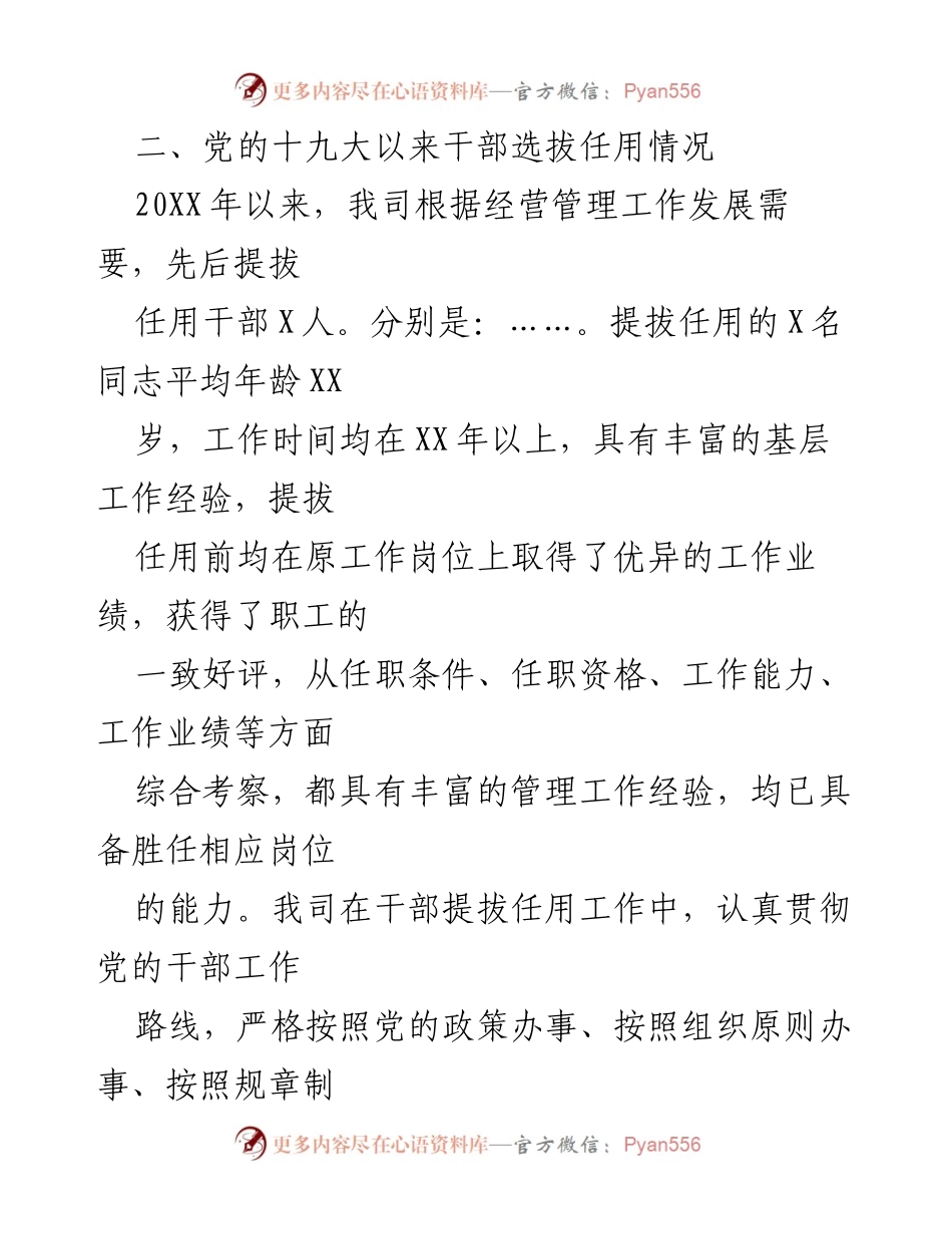 [工作总结] 组织人事工作汇报 - XX司组织人事工作开展情况总结.docx_第2页