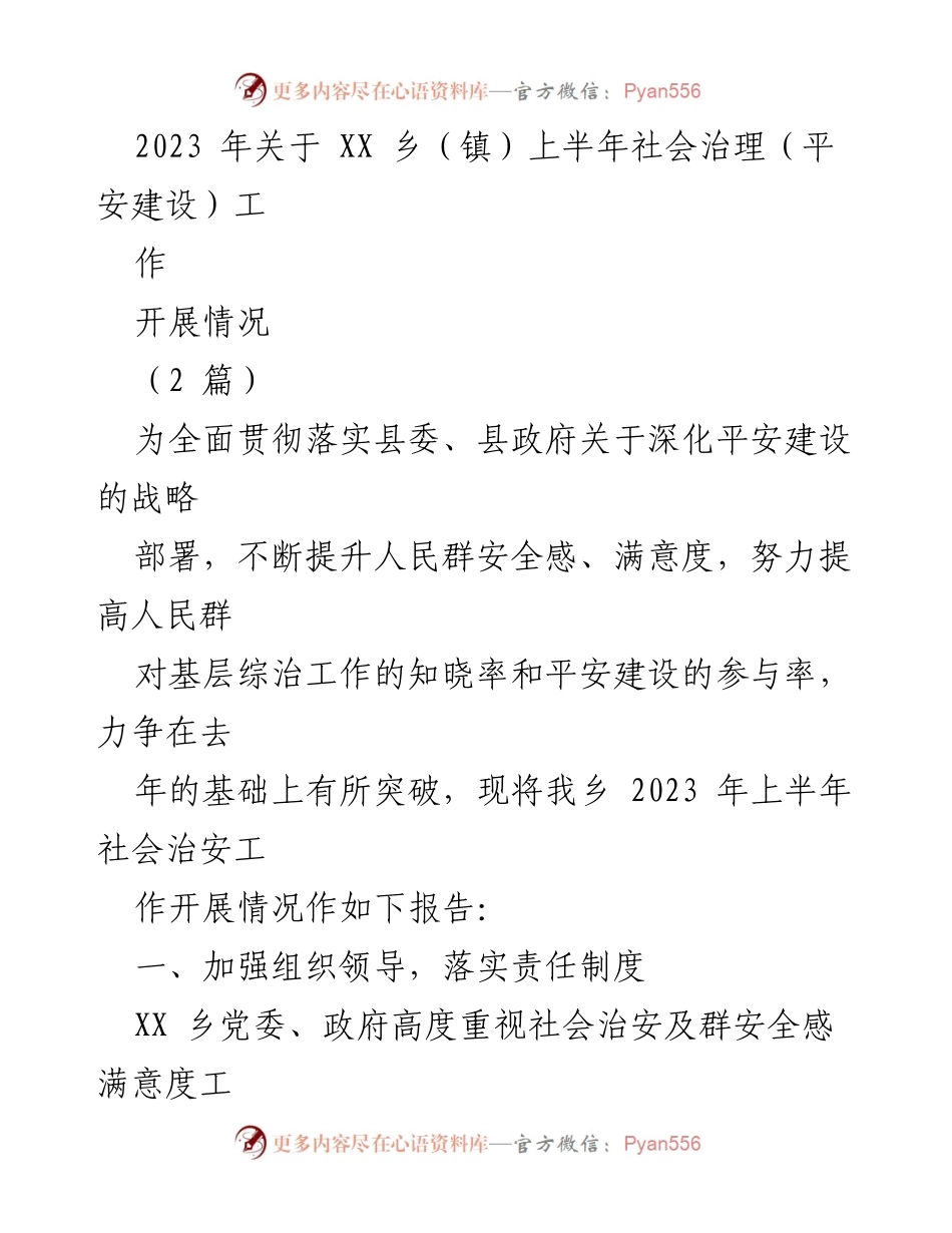 [工作总结] 社会治理工作 - 2023年上半年XX乡社会治理工作开展情况报告.docx_第1页