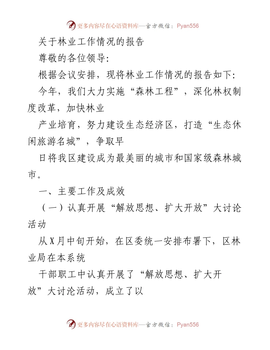 [工作总结] 林业工作会议 - 林业工作情况及“森林工程”实施报告.docx_第1页