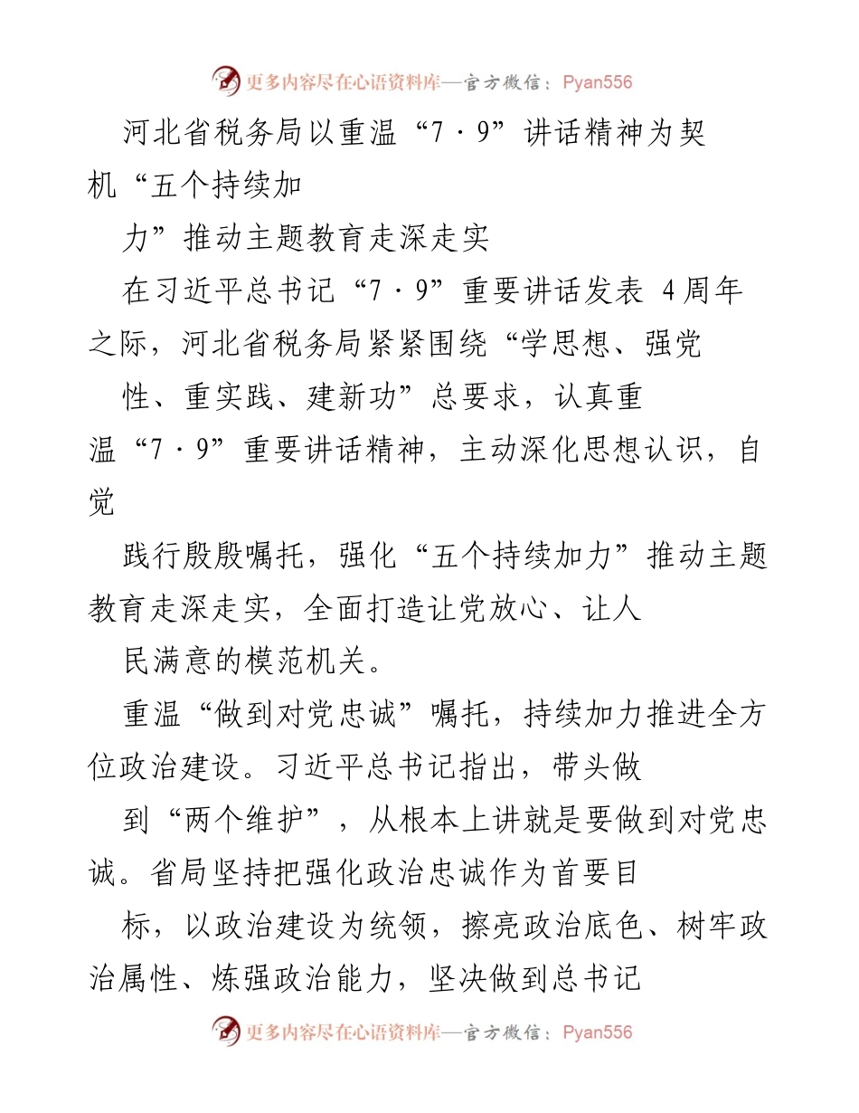 [工作总结] 河北省税务局 - 推动主题教育走深走实的“五个持续加力”措施.docx_第1页