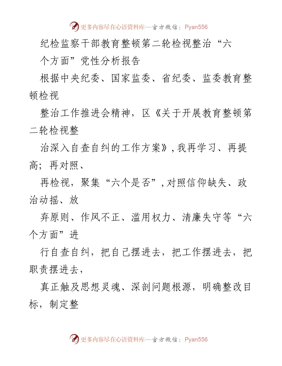 [工作总结] 纪检监察干部教育整顿 - 纪检监察干部教育整顿第二轮检视整治党性分析报告.docx_第1页