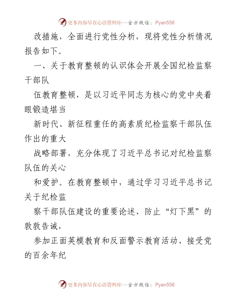 [工作总结] 纪检监察干部教育整顿 - 纪检监察干部教育整顿第二轮检视整治党性分析报告.docx_第2页