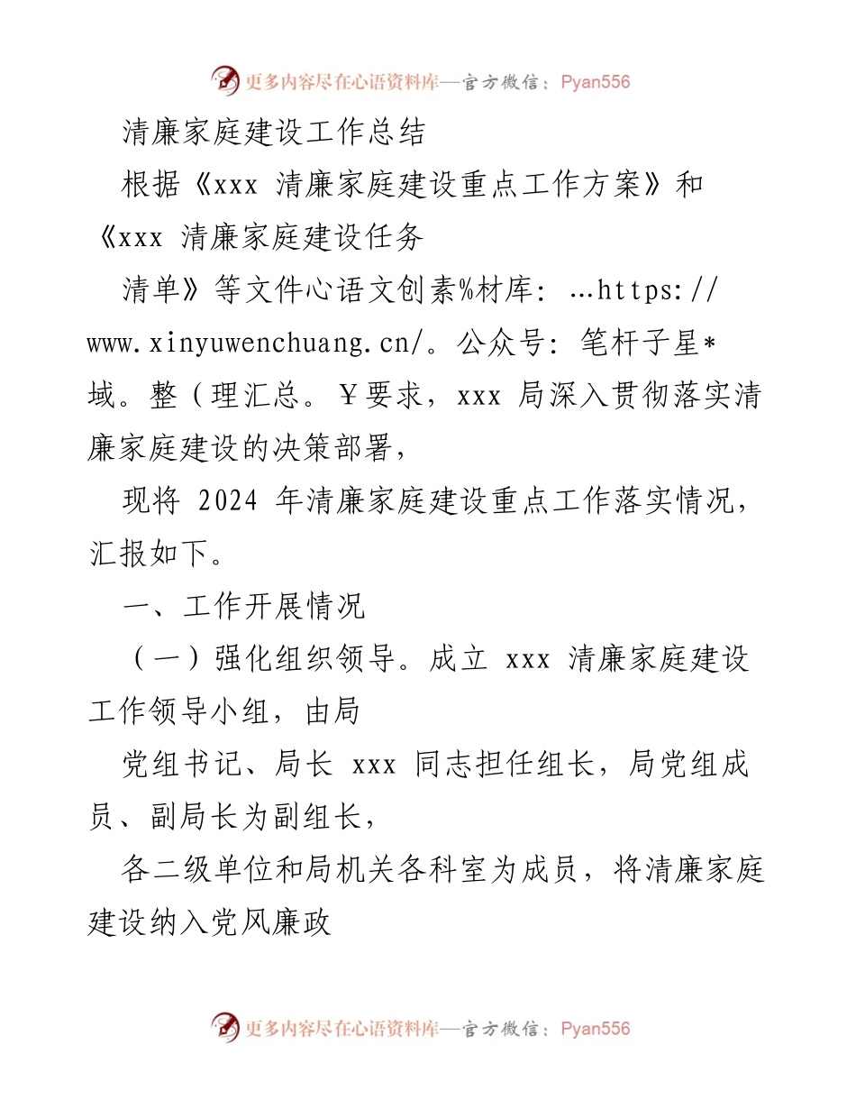 [工作总结] 清廉家庭建设 - 2024年清廉家庭建设工作落实情况总结.docx_第1页