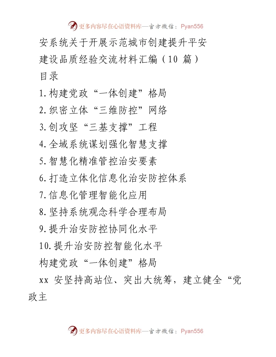 [工作总结] 示范城市创建 - 安系统示范城市创建经验交流材料汇编.docx_第1页