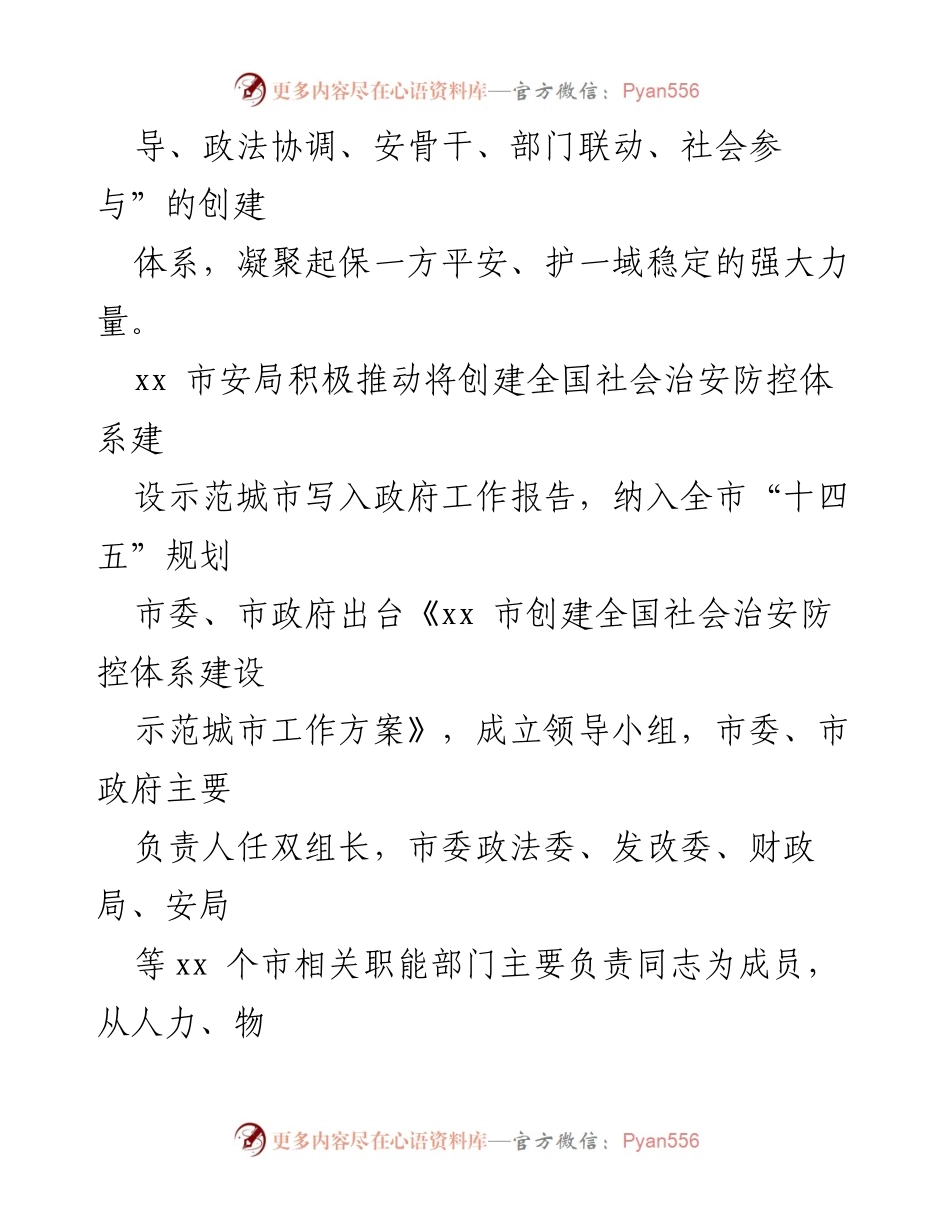 [工作总结] 示范城市创建 - 安系统示范城市创建经验交流材料汇编.docx_第2页