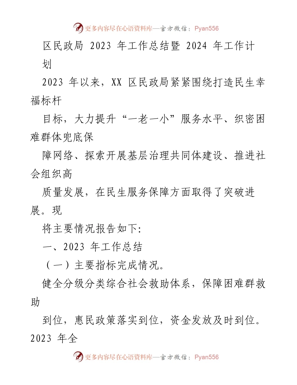 [工作总结] 民政局年度工作 - 2023年民政局工作总结与2024年工作计划.docx_第1页