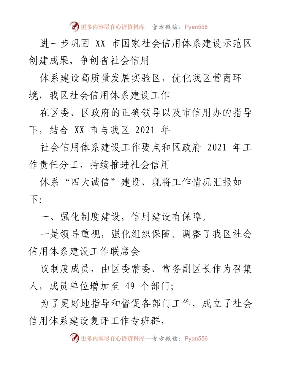 [工作总结] 社会信用体系建设 - XX市社会信用体系建设工作情况汇报.docx_第1页