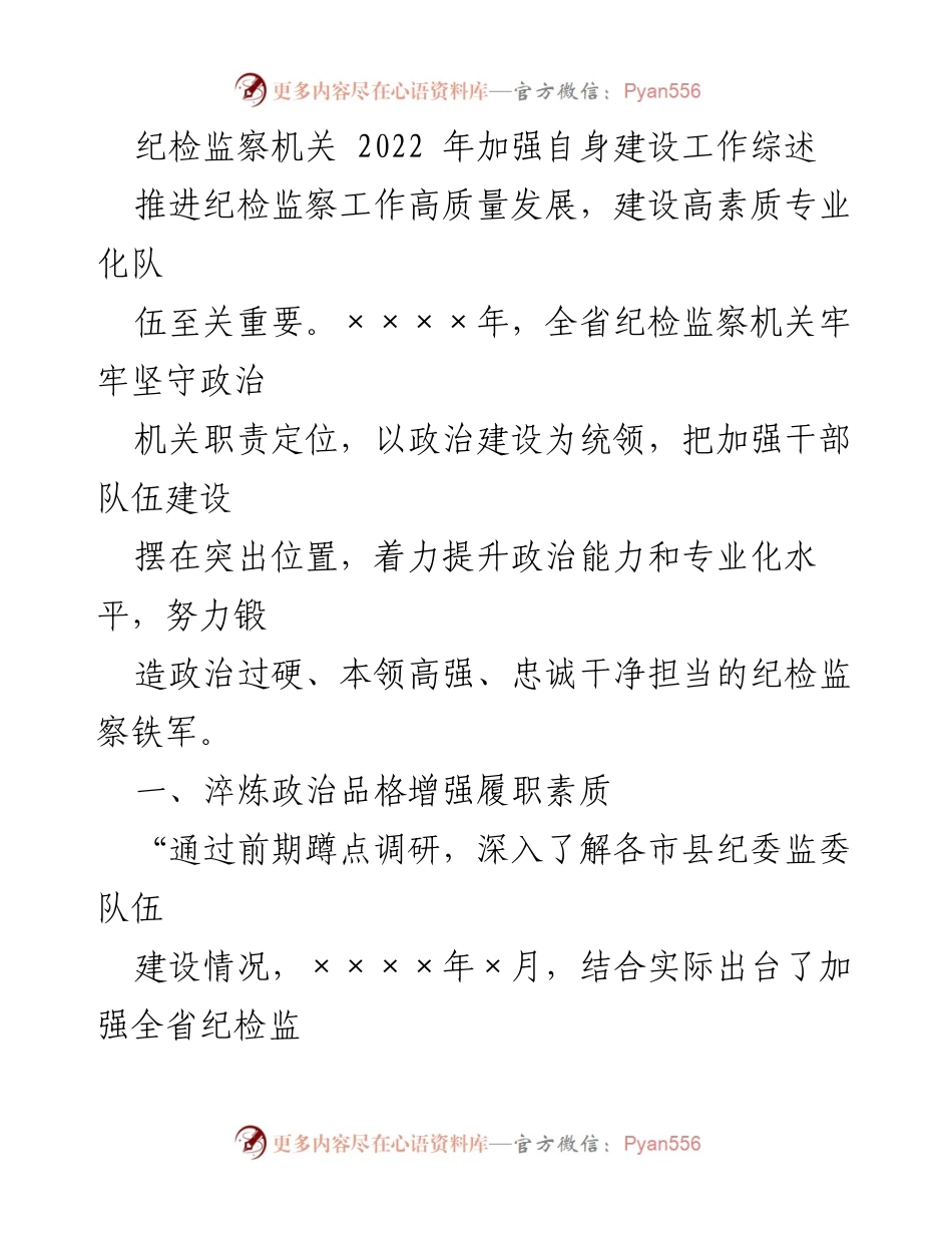 [工作总结] 纪检监察机关 - 2022年纪检监察机关自身建设工作综述.docx_第1页