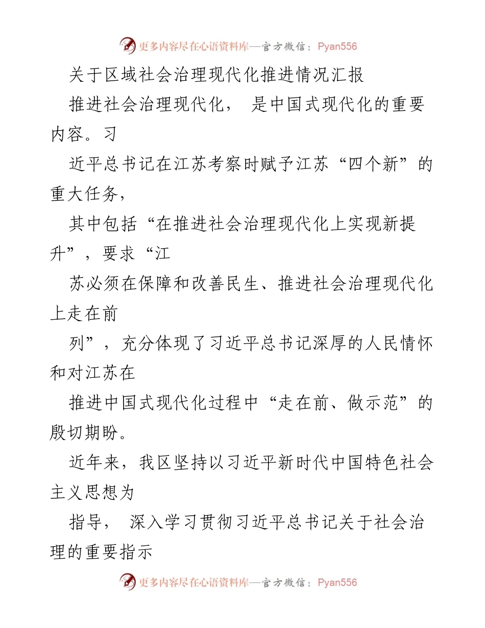 [工作总结] 社会治理现代化推进 - 区域社会治理现代化推进情况汇报.docx_第1页