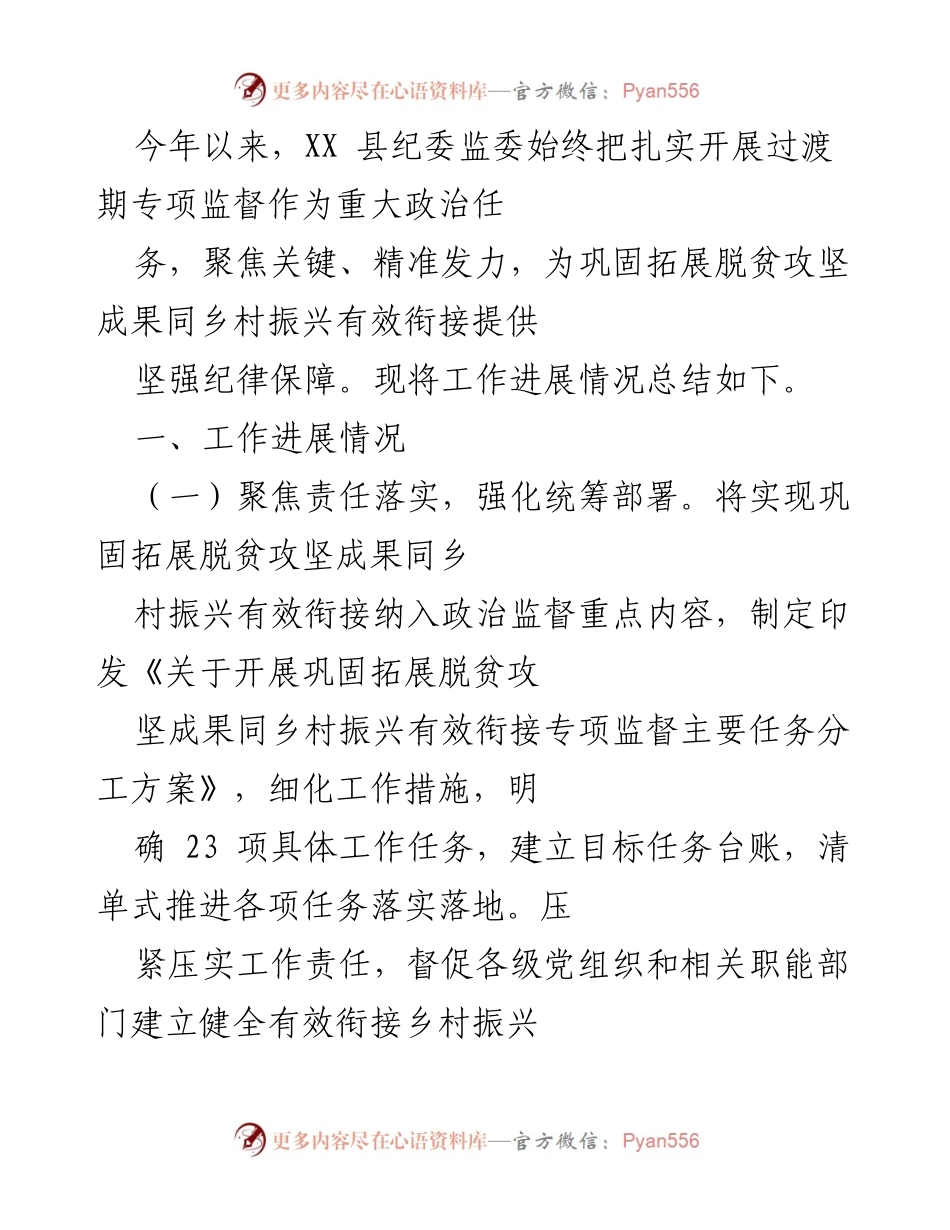 [工作总结] 纪委监委工作会议 - XX县纪委监委过渡期专项监督工作进展总结.docx_第1页