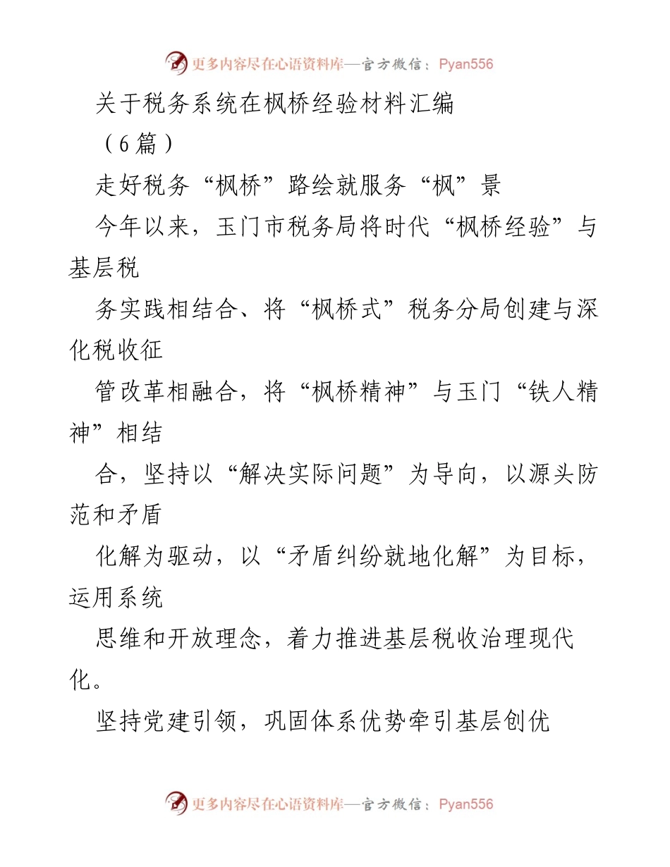 [工作总结] 税务系统 - 深化“枫桥经验”推动税务治理现代化.docx_第1页