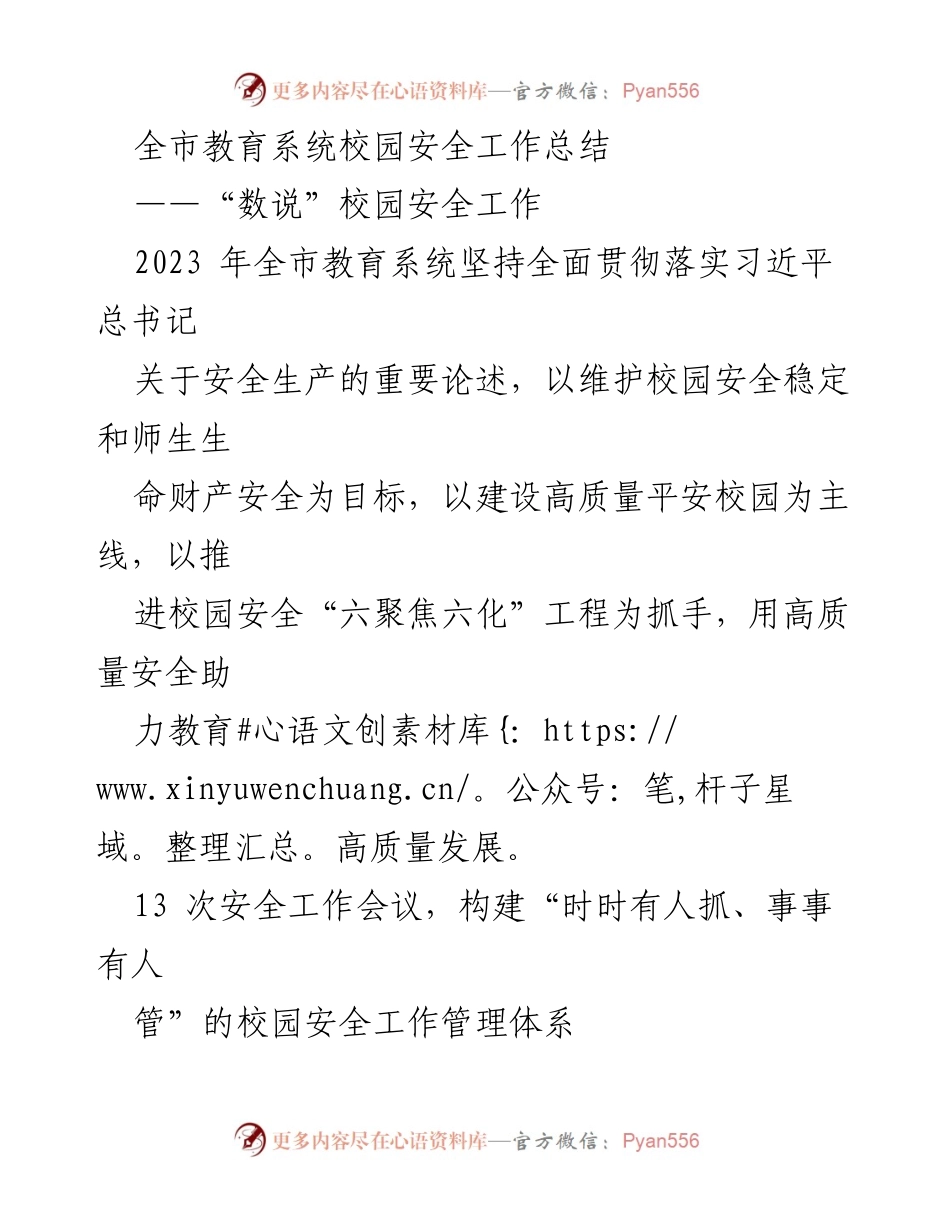 [工作总结] 校园安全工作 - 2023年全市教育系统校园安全工作总结与成效分析.docx_第1页