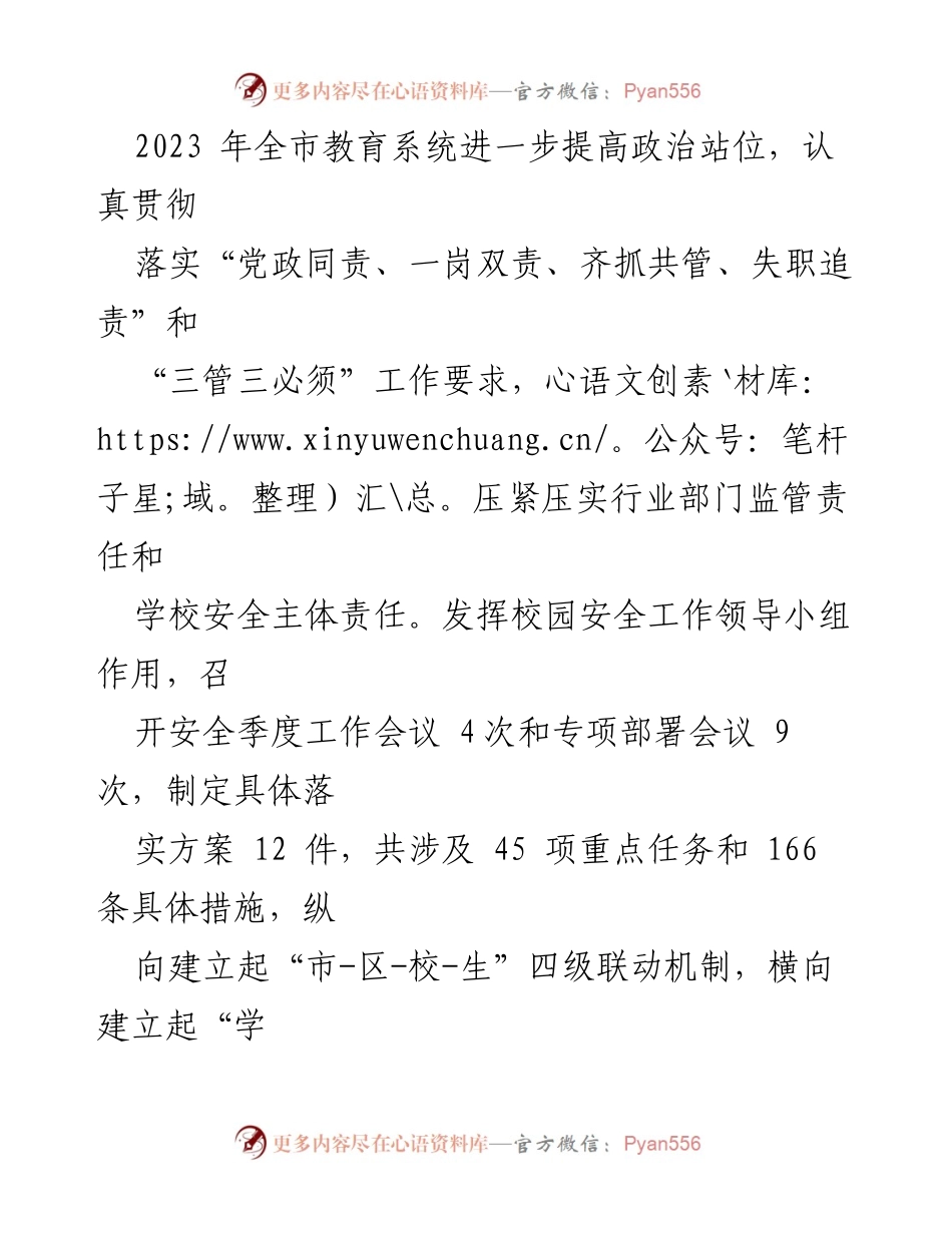 [工作总结] 校园安全工作 - 2023年全市教育系统校园安全工作总结与成效分析.docx_第2页