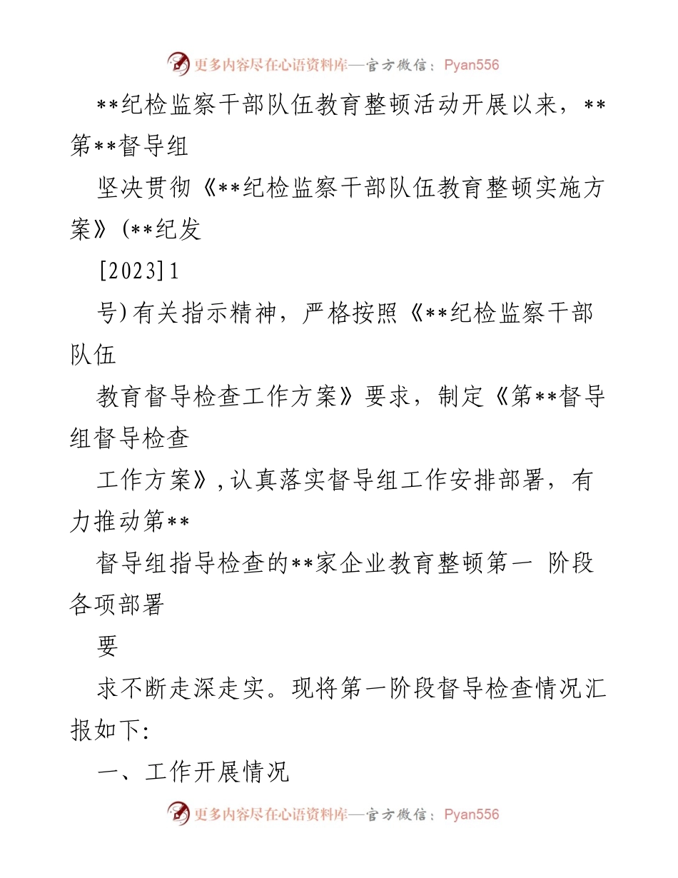 [工作总结] 纪检监察干部队伍教育整顿 - 第__督导组第一阶段督导检查情况汇报.docx_第1页