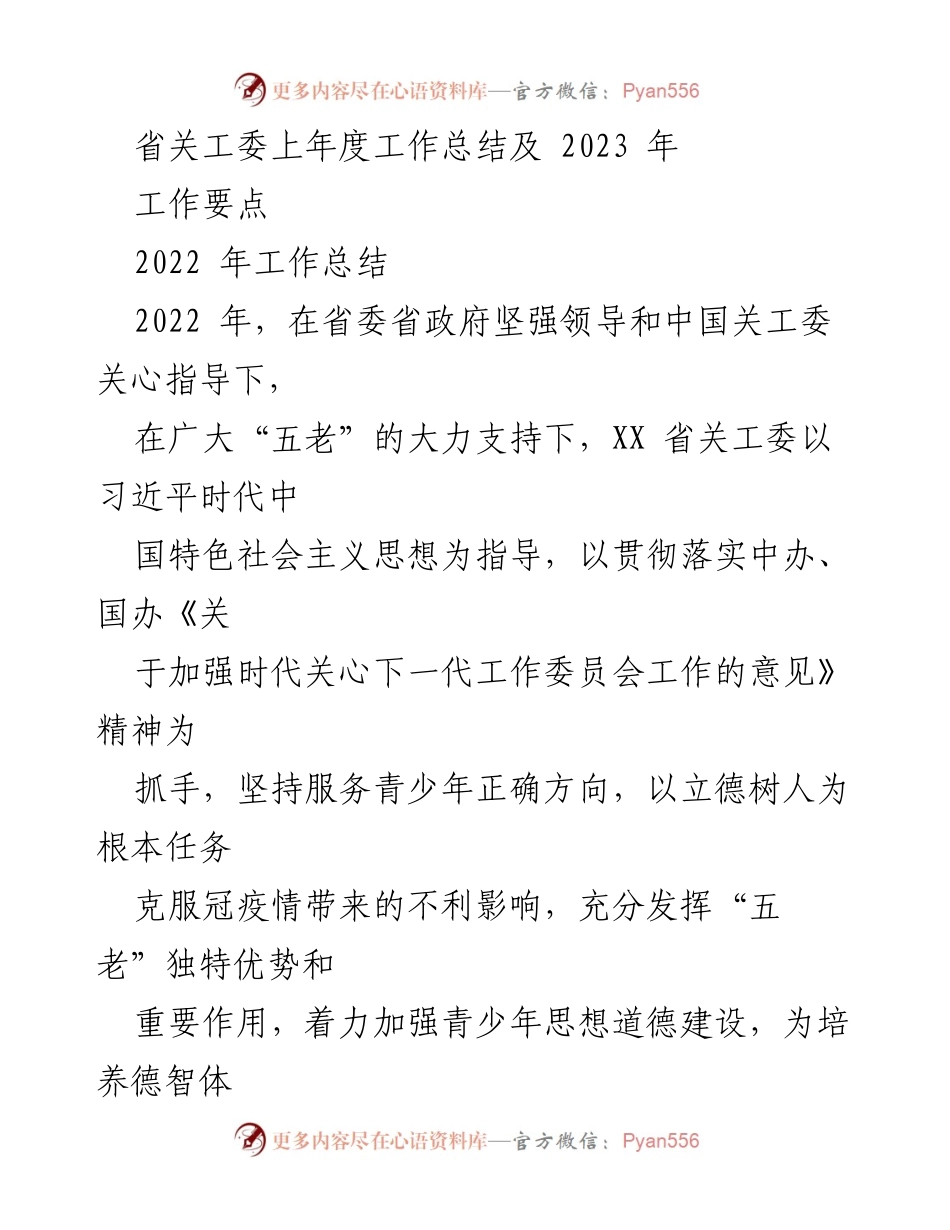 [工作总结] 省关工委 - 2022年工作总结与2023年工作要点.docx_第1页