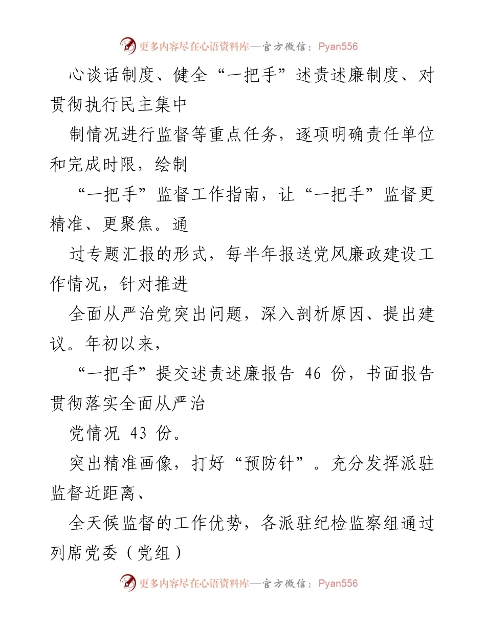 [工作总结] 纪委监委经验交流 - 打好监督“组合拳”，推动“一把手”监督工作深入开展.docx_第2页