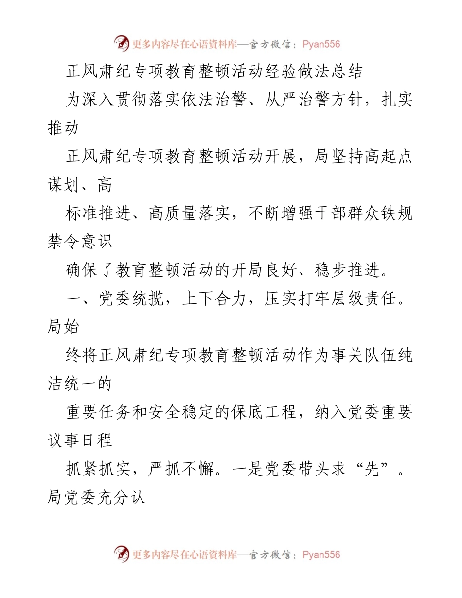 [工作总结] 正风肃纪专项教育整顿活动 - 经验做法总结与实施效果分析.docx_第1页