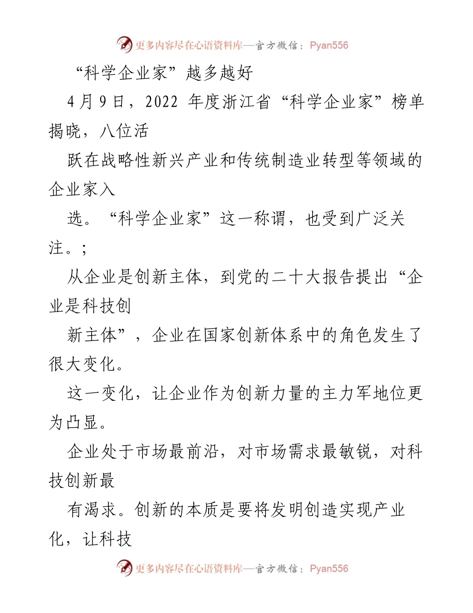 [工作总结] 浙江省“科学企业家”榜单发布 - “科学企业家”：科技创新与市场融合的新动力.docx_第1页