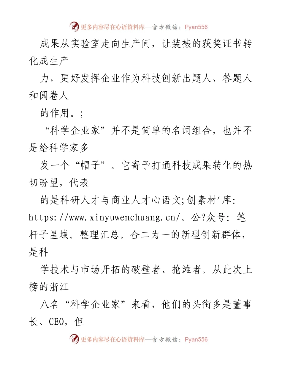 [工作总结] 浙江省“科学企业家”榜单发布 - “科学企业家”：科技创新与市场融合的新动力.docx_第2页