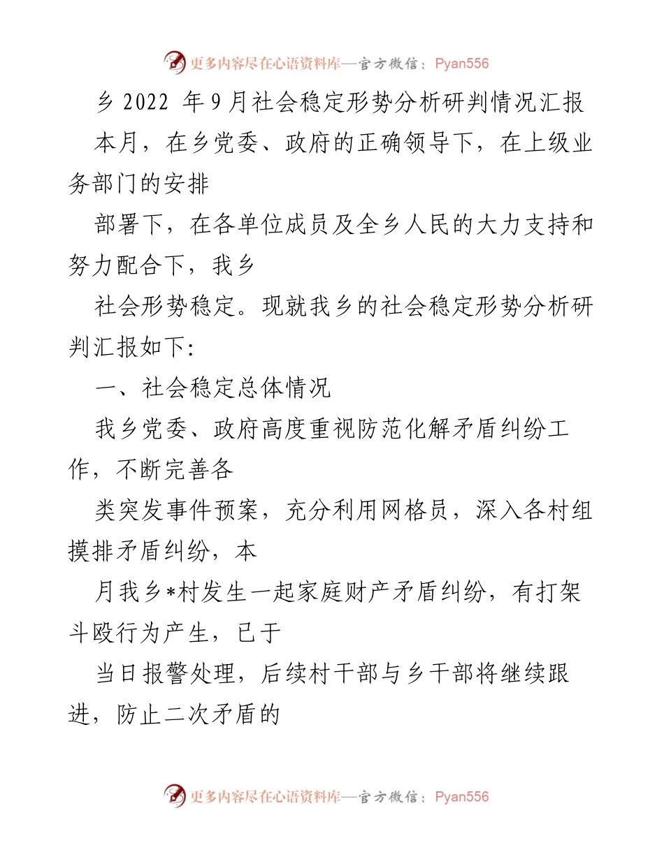 [工作总结] 社会稳定形势分析 - 2022年9月乡社会稳定形势分析与风险隐患报告.docx_第1页