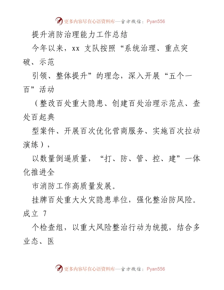 [工作总结] 消防治理 - 提升消防治理能力的年度工作总结.docx_第1页
