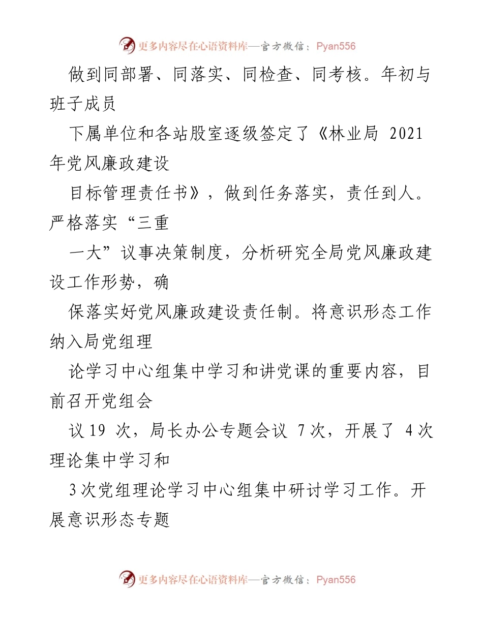 [工作总结] 林业局党风廉政建设与项目推进 - 2021年林业局党风廉政建设与重点工程项目推进工作总结.docx_第1页