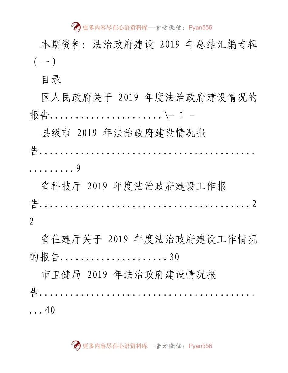 [工作总结] 法治政府建设 - 2019 年度法治政府建设情况汇编报告.docx_第1页