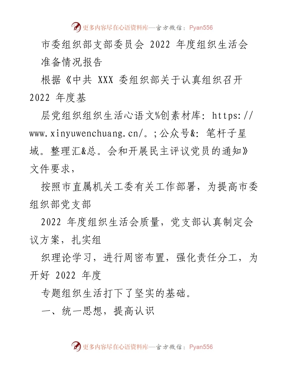 [工作总结] 组织生活会 - 2022年度市委组织部党支部组织生活会准备情况总结.docx_第1页
