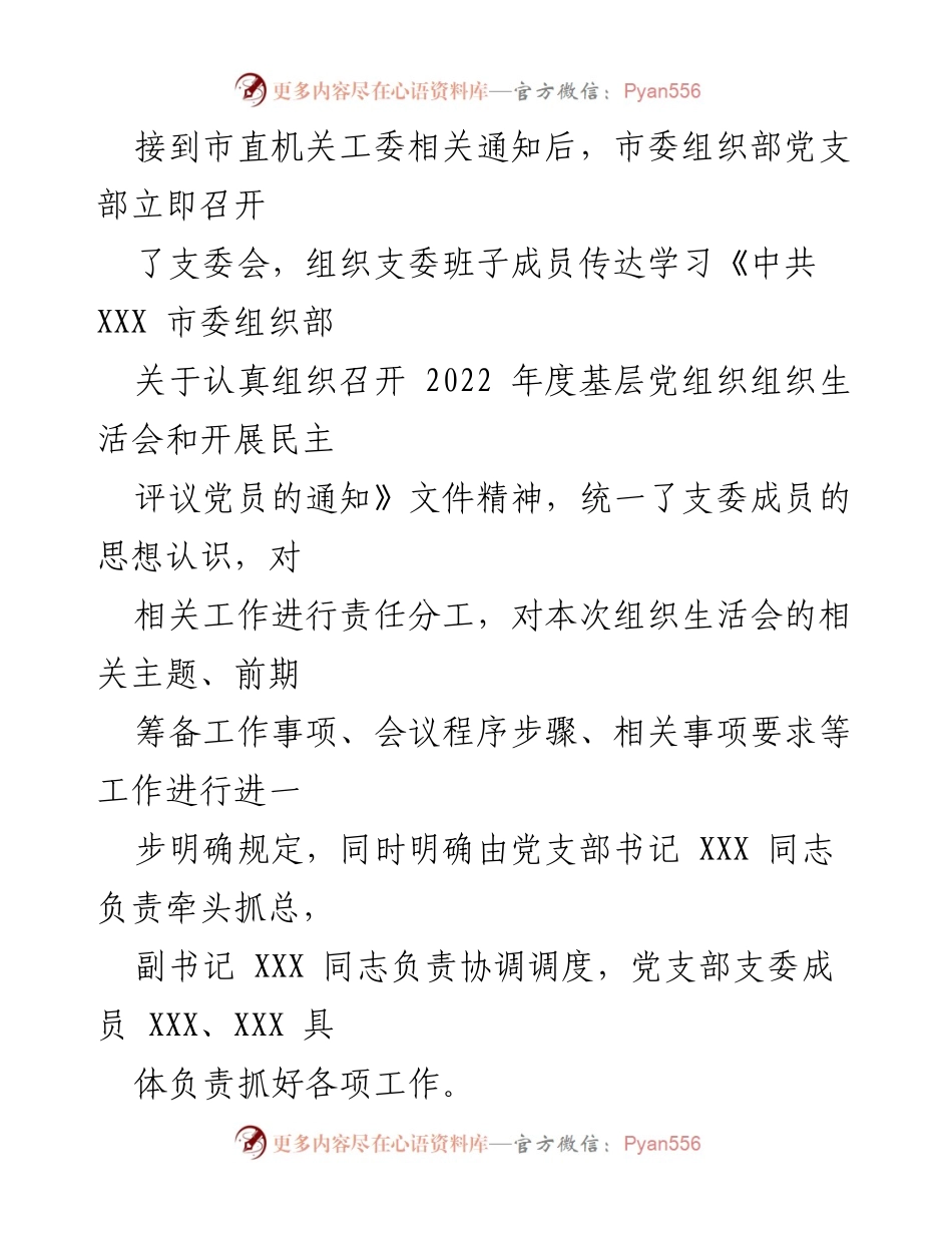 [工作总结] 组织生活会 - 2022年度市委组织部党支部组织生活会准备情况总结.docx_第2页