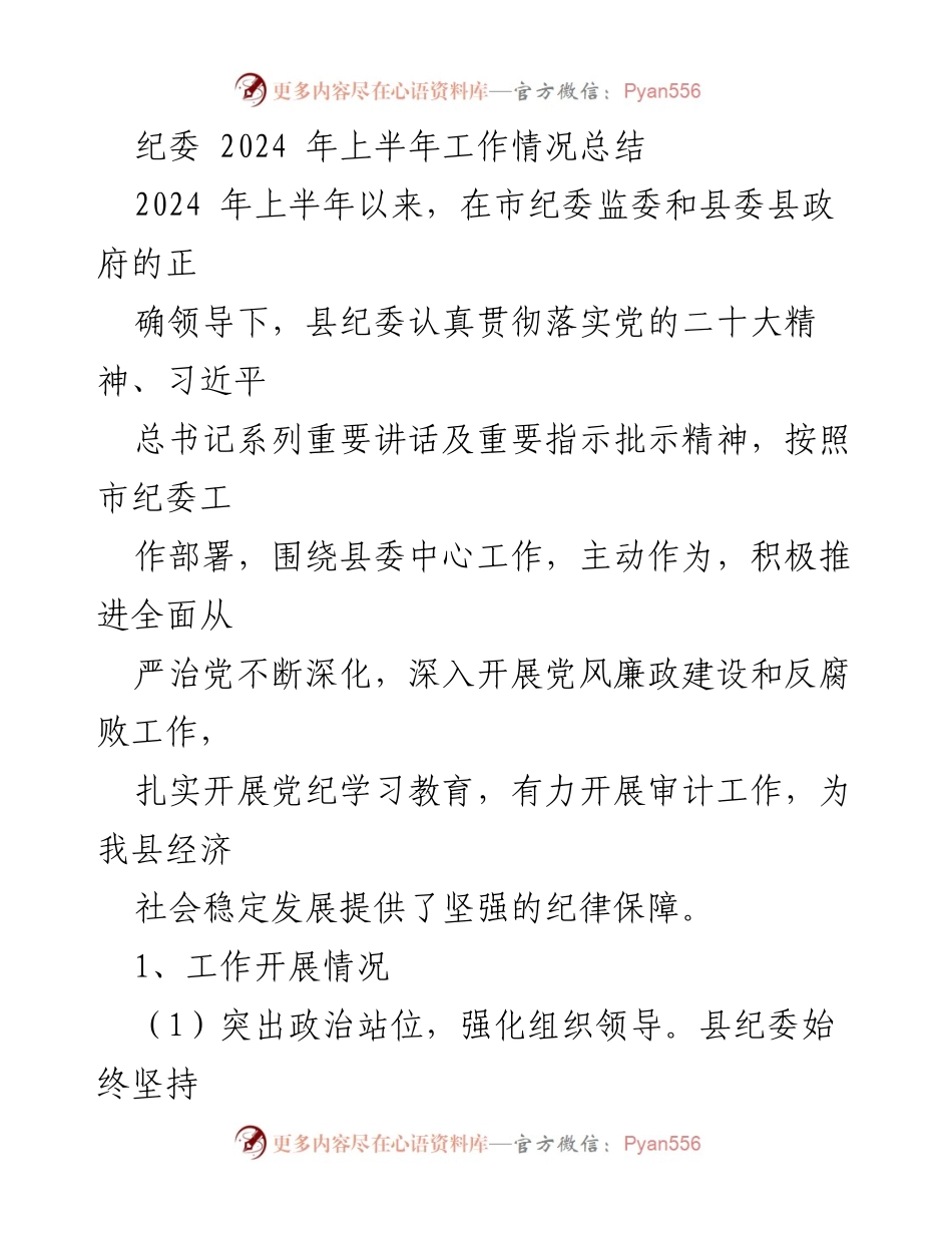 [工作总结] 纪委工作会议 - 2024年上半年纪委工作情况总结.docx_第1页
