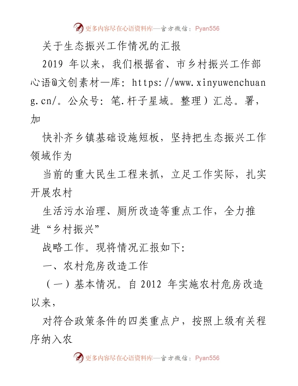 [工作总结] 生态振兴工作汇报 - 乡村振兴战略下的生态振兴工作进展与挑战.docx_第1页