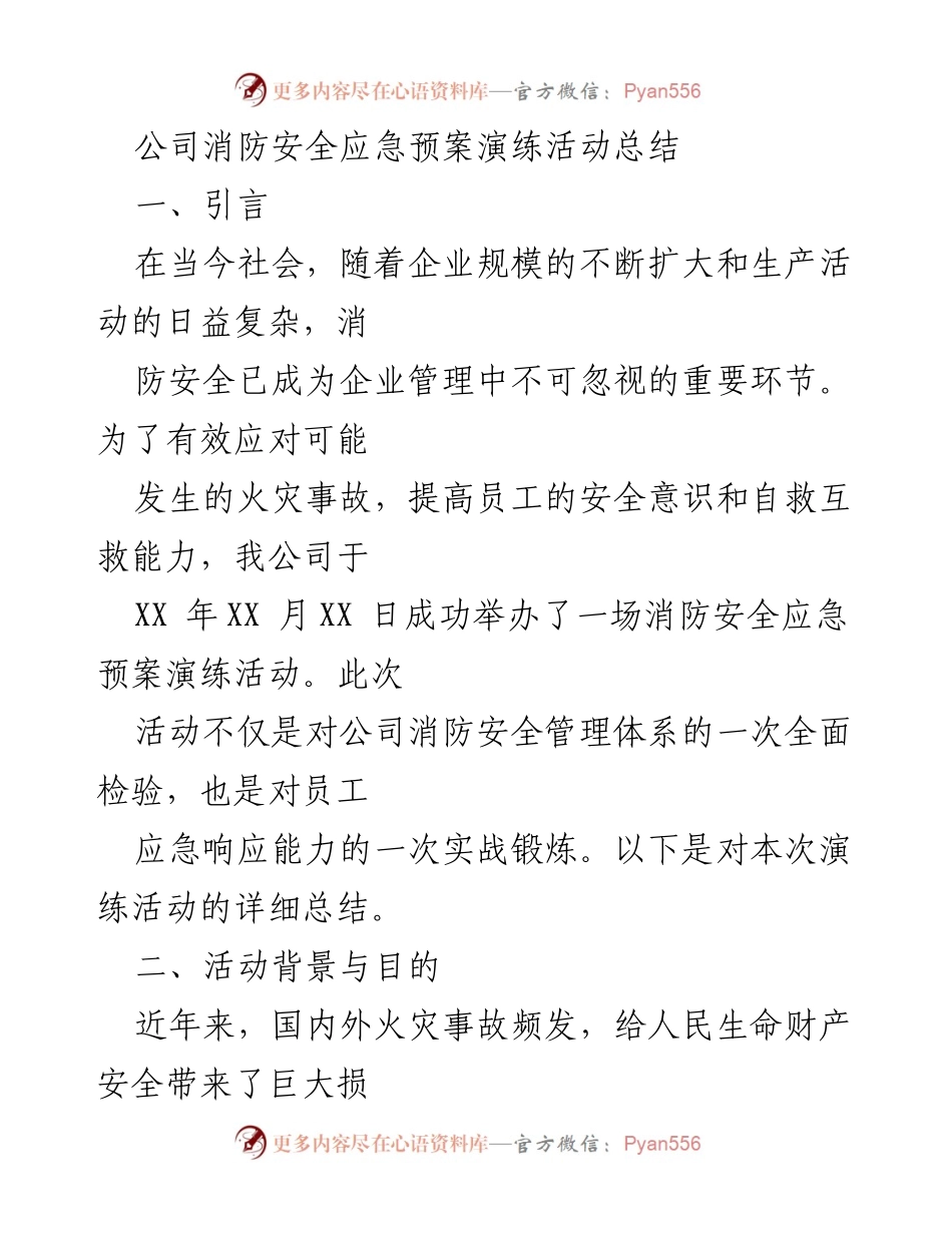 [工作总结] 消防安全演练 - 公司消防安全应急预案演练活动总结.docx_第1页