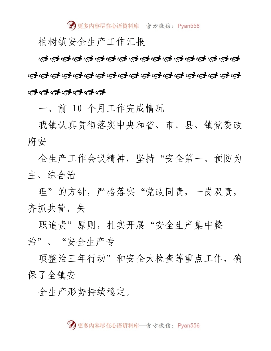 [工作总结] 柏树镇 - 柏树镇安全生产工作进展汇报.docx_第1页