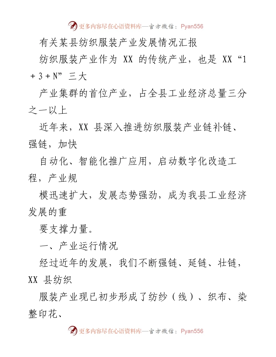 [工作总结] 纺织服装产业发展 - XX县纺织服装产业发展情况汇报.docx_第1页